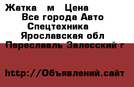 Жатка 4 м › Цена ­ 35 000 - Все города Авто » Спецтехника   . Ярославская обл.,Переславль-Залесский г.